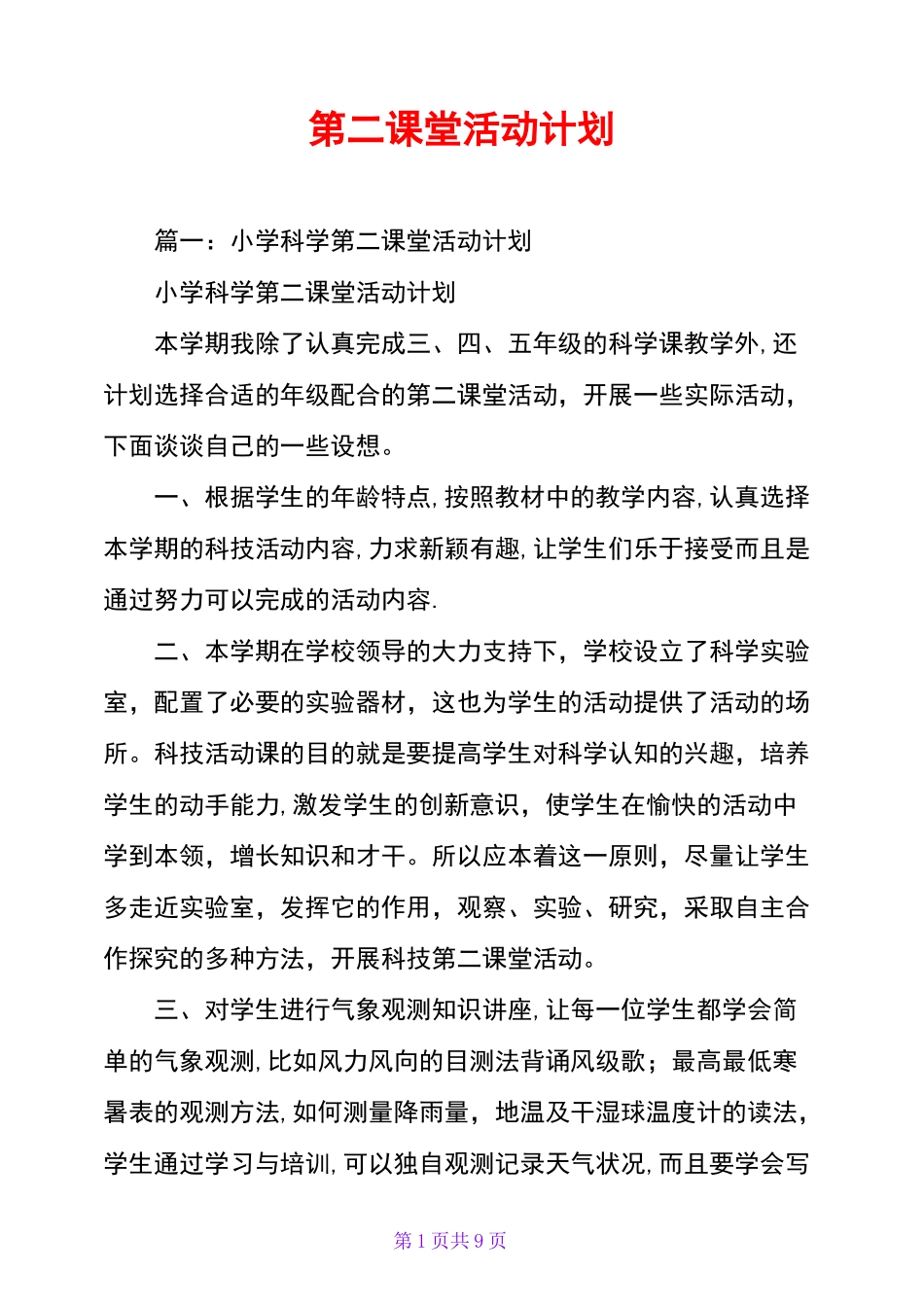 第二课堂活动计划_第1页