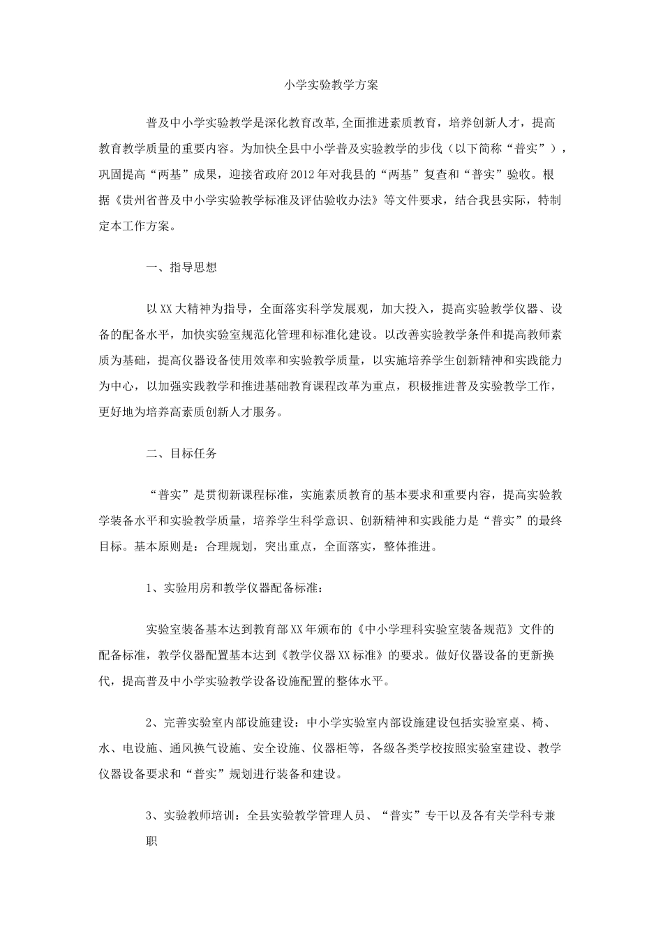 小学实验教学方案_第1页