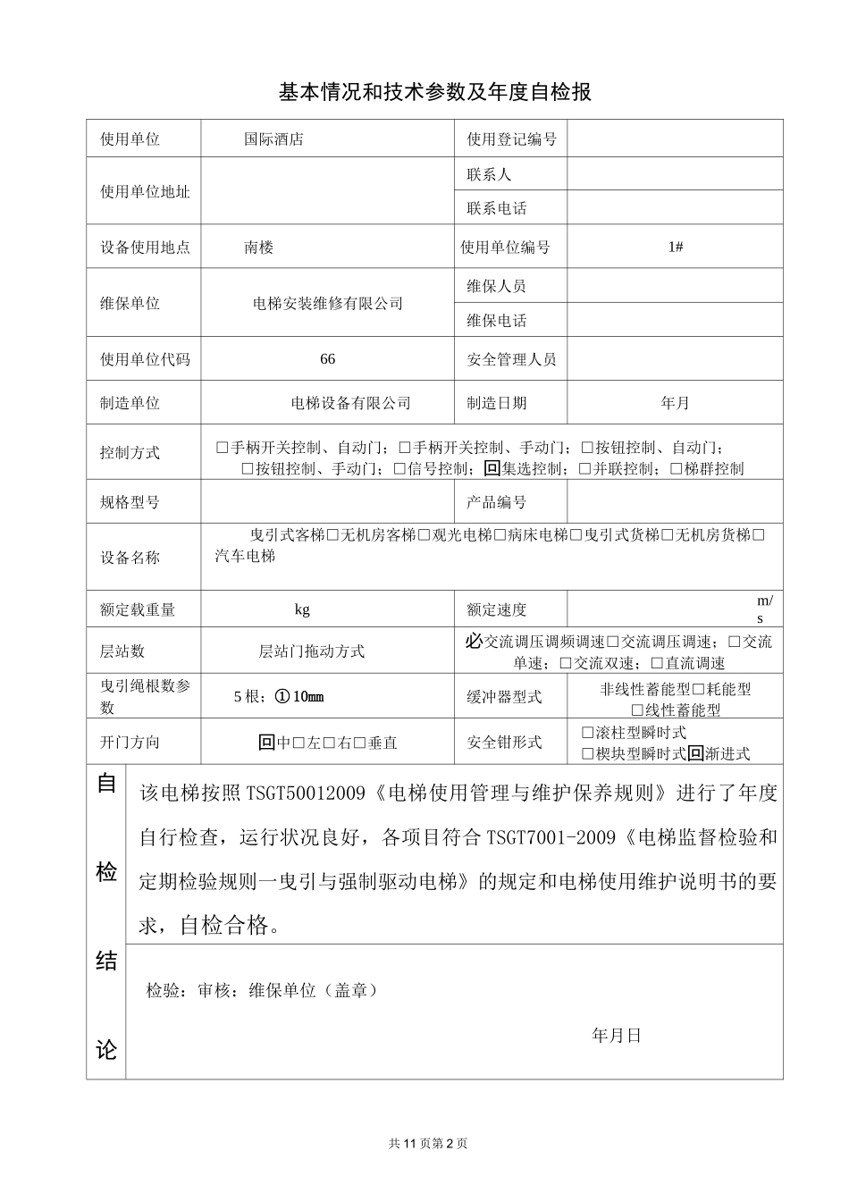 电梯检测报告_第3页