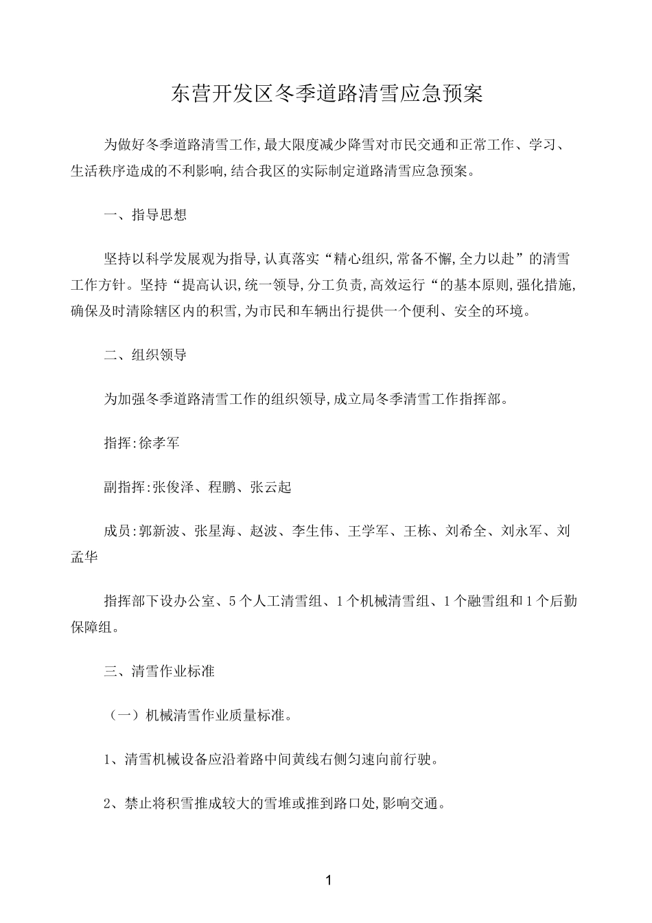 东营开发区冬季道路清雪应急预案_第1页