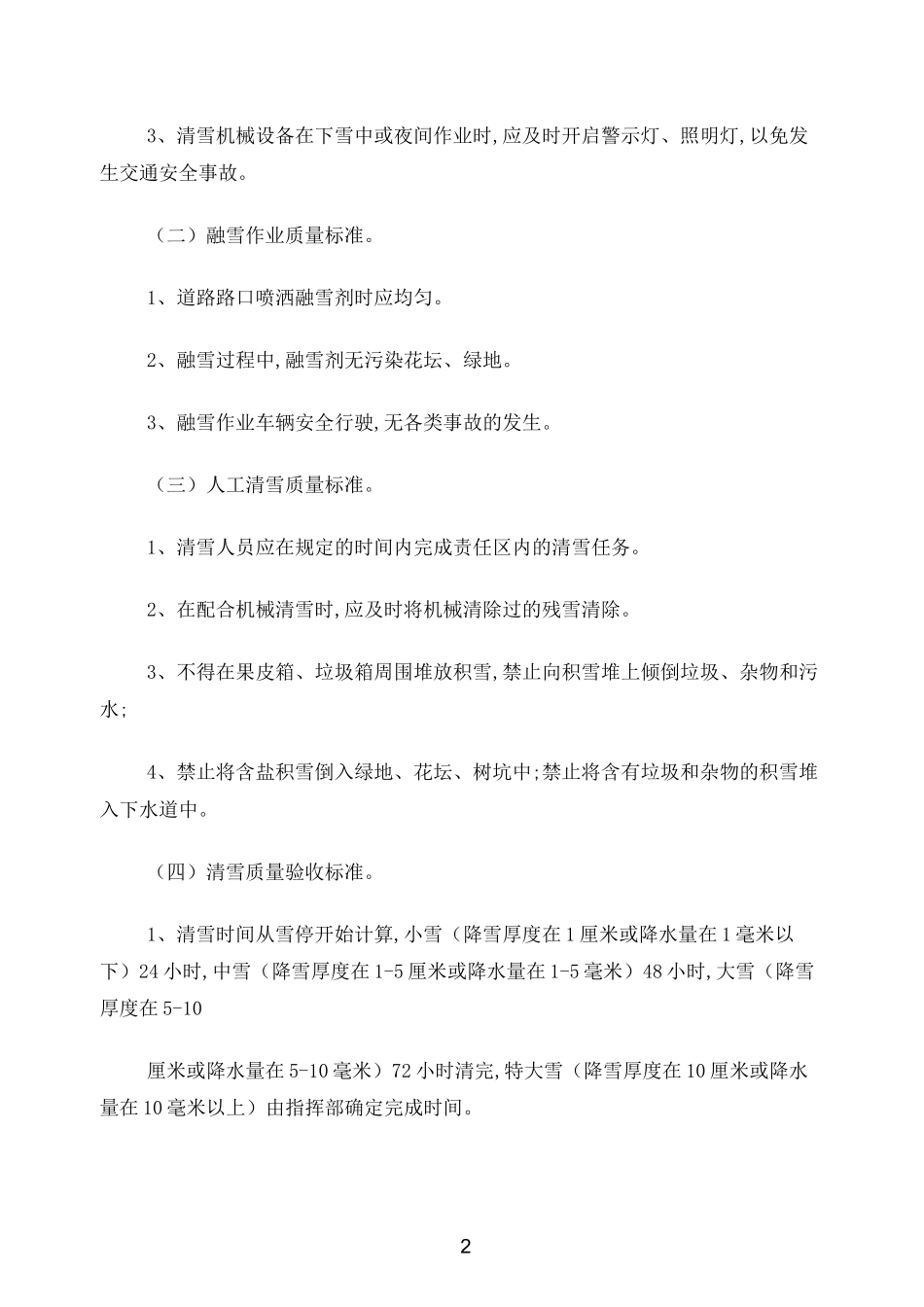 东营开发区冬季道路清雪应急预案_第2页