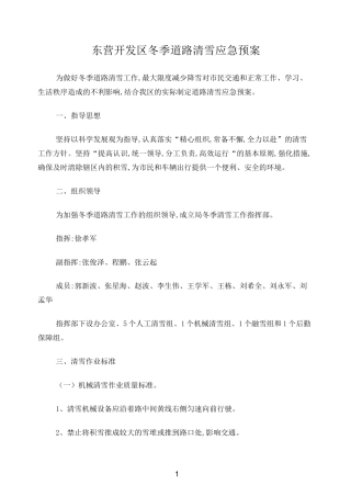 东营开发区冬季道路清雪应急预案