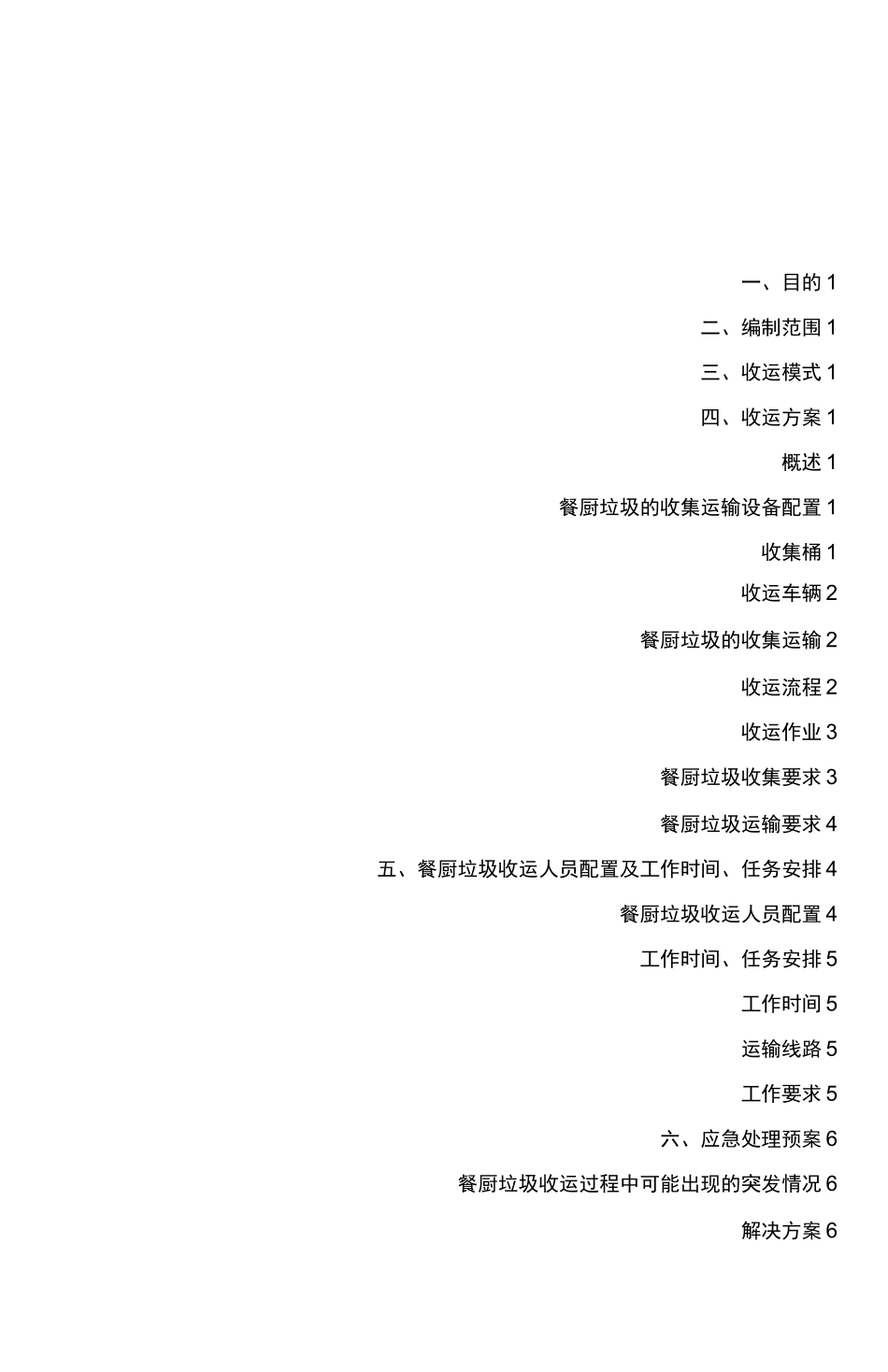 城区餐厨垃圾收运方案_第2页