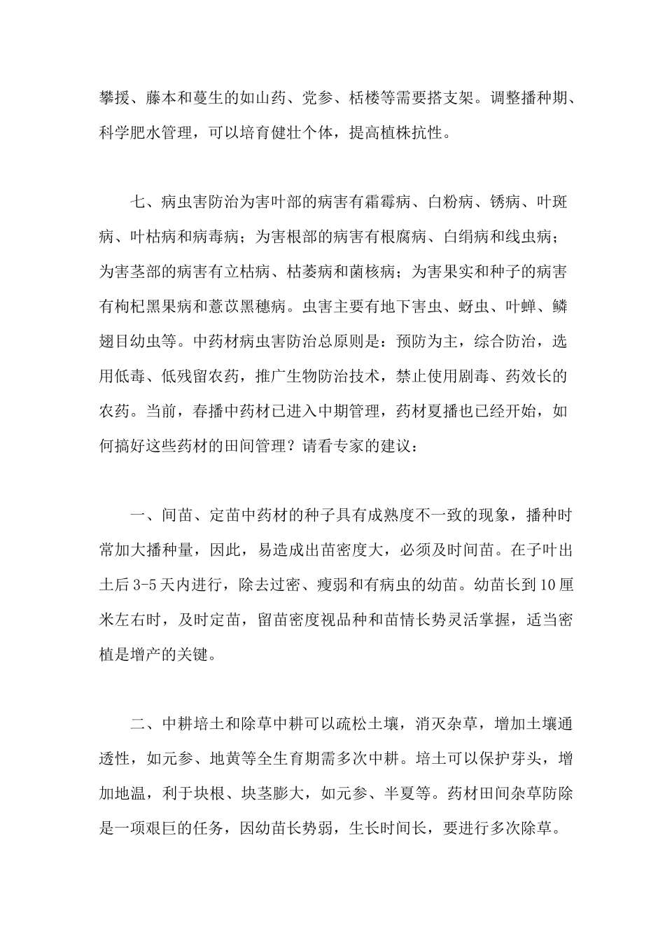 中药材种植田间管理要点_第3页