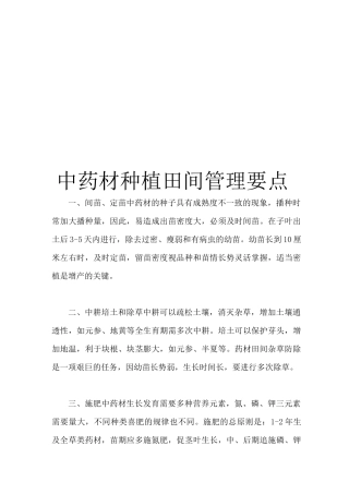 中药材种植田间管理要点