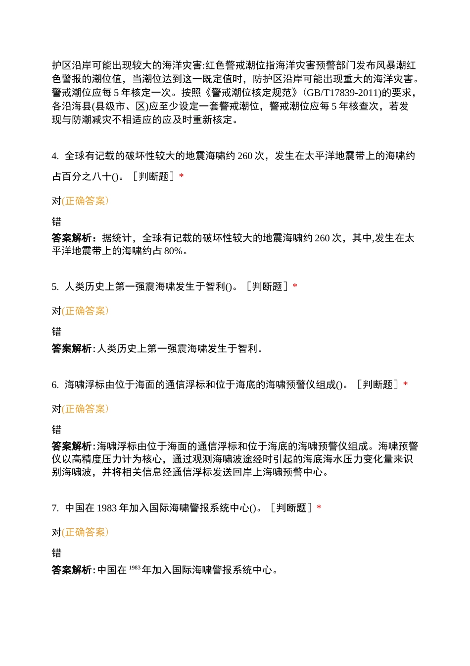 海洋知识判断题 (4)_第2页