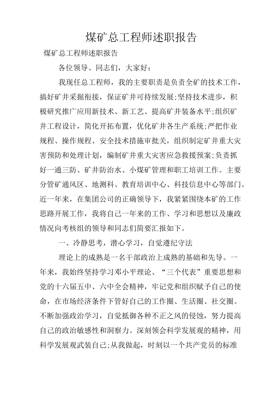 煤矿总工程师述职报告_第1页