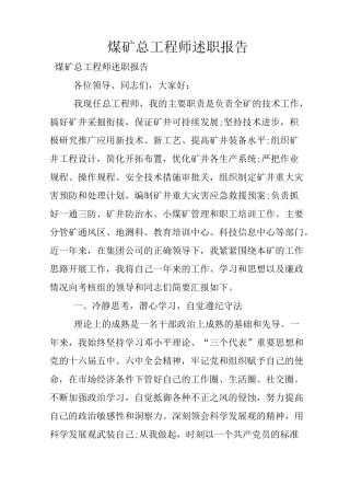 煤矿总工程师述职报告