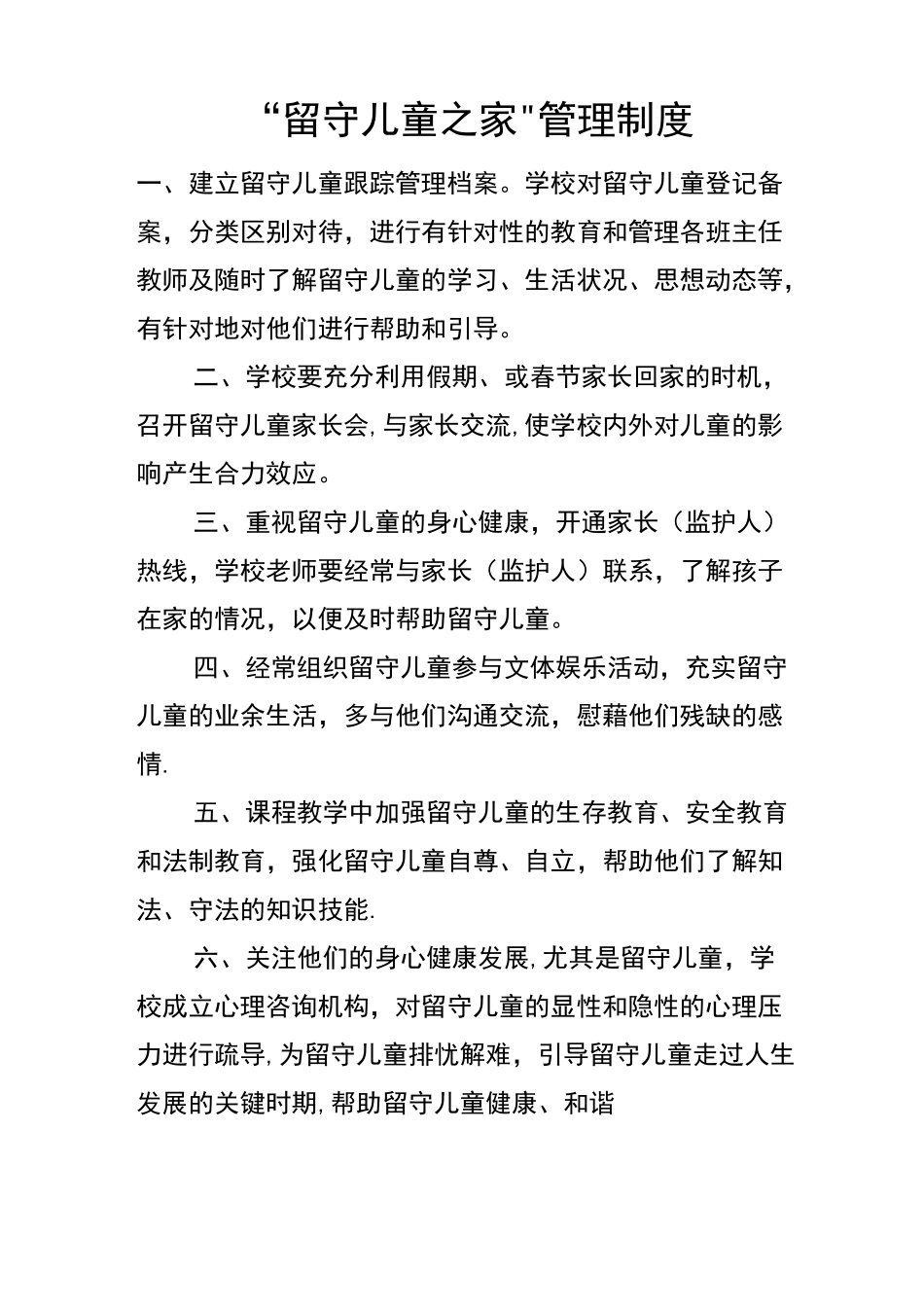 留守儿童工作制度_第1页