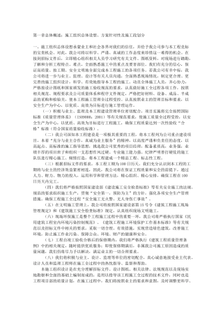 总体概述施工组织总体设想方案针对性及施工段划分 
