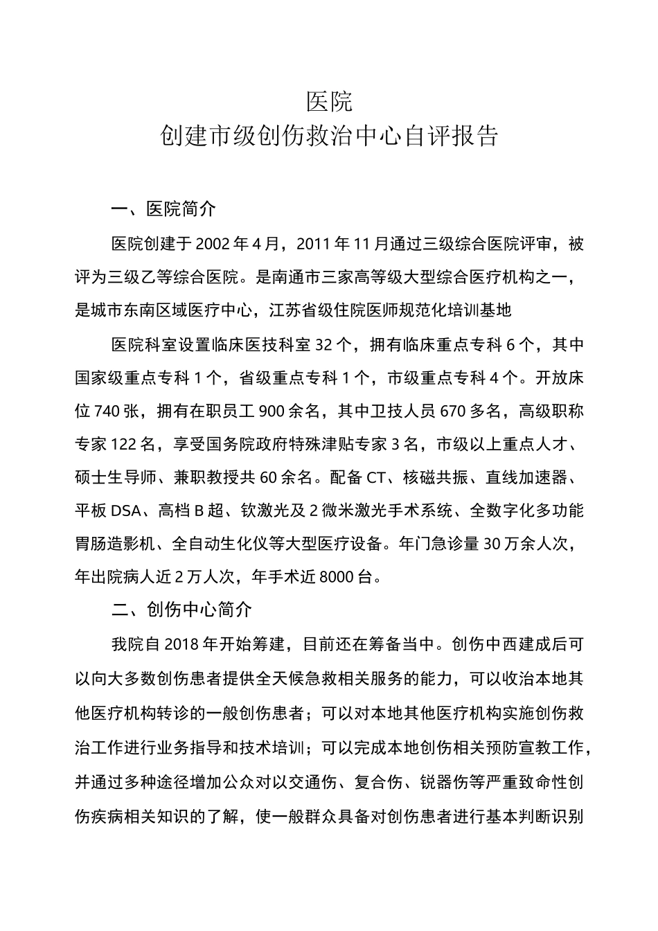 创建创伤救治中心自评报告_第1页