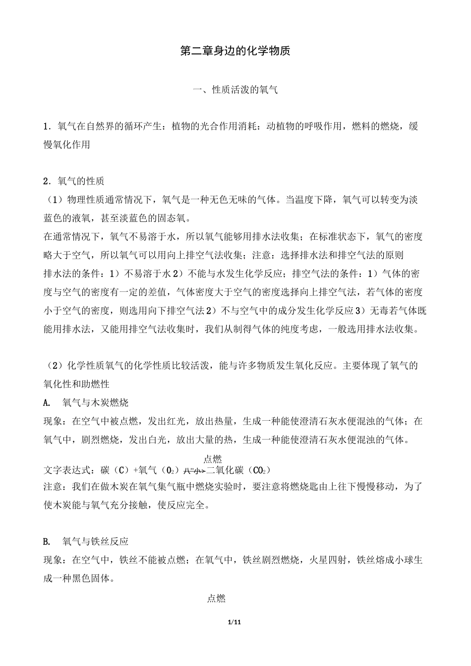 《身边的化学物质》知识点汇总(第二章   身边的化学物质)_第1页