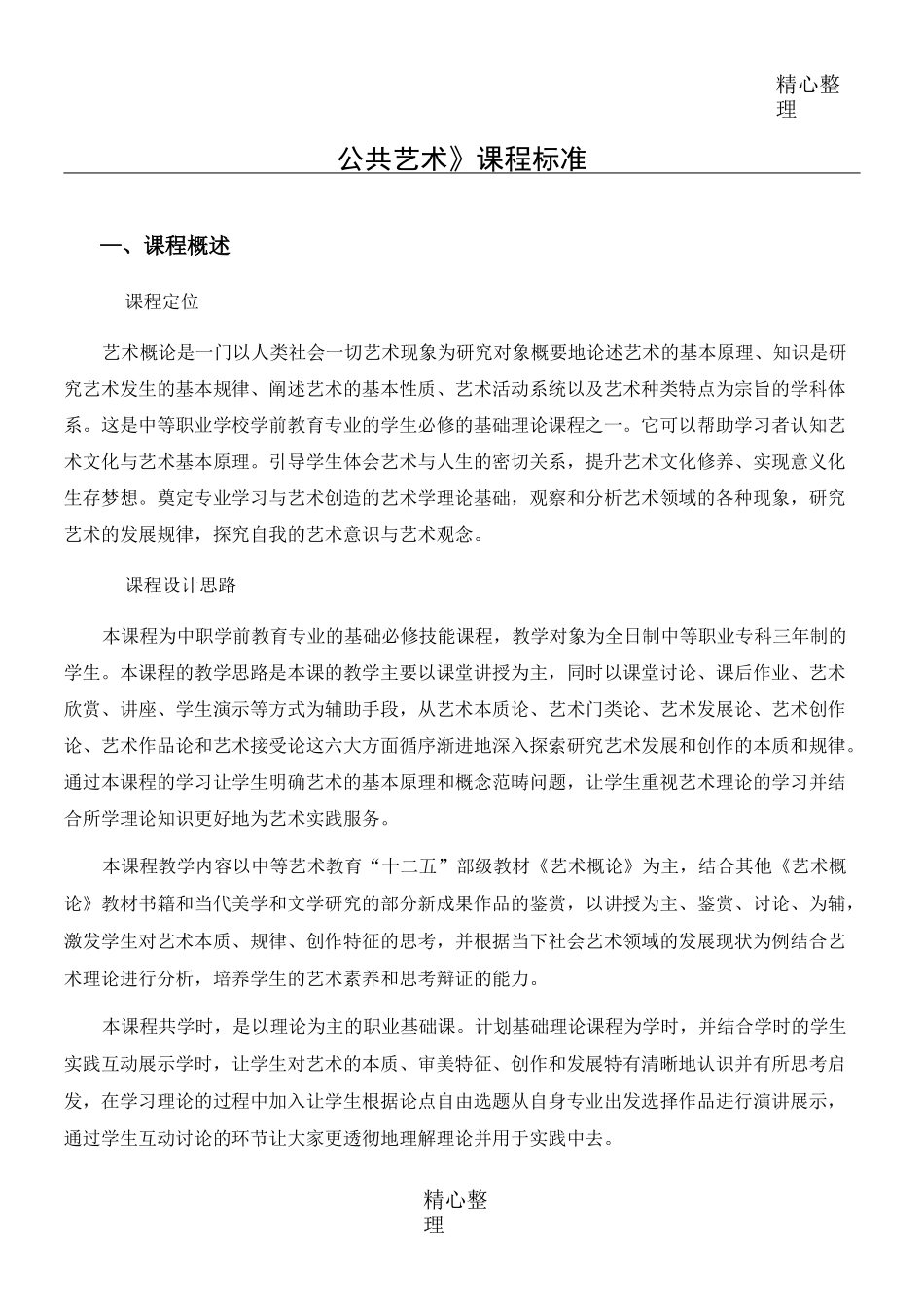 《公共艺术》课程准则_第1页