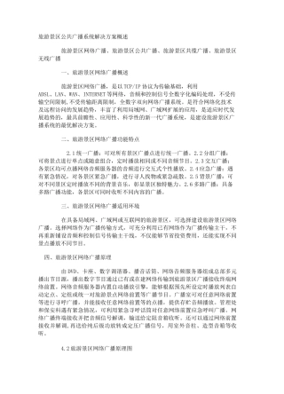 旅游景区 公共广播系统解决方案概述