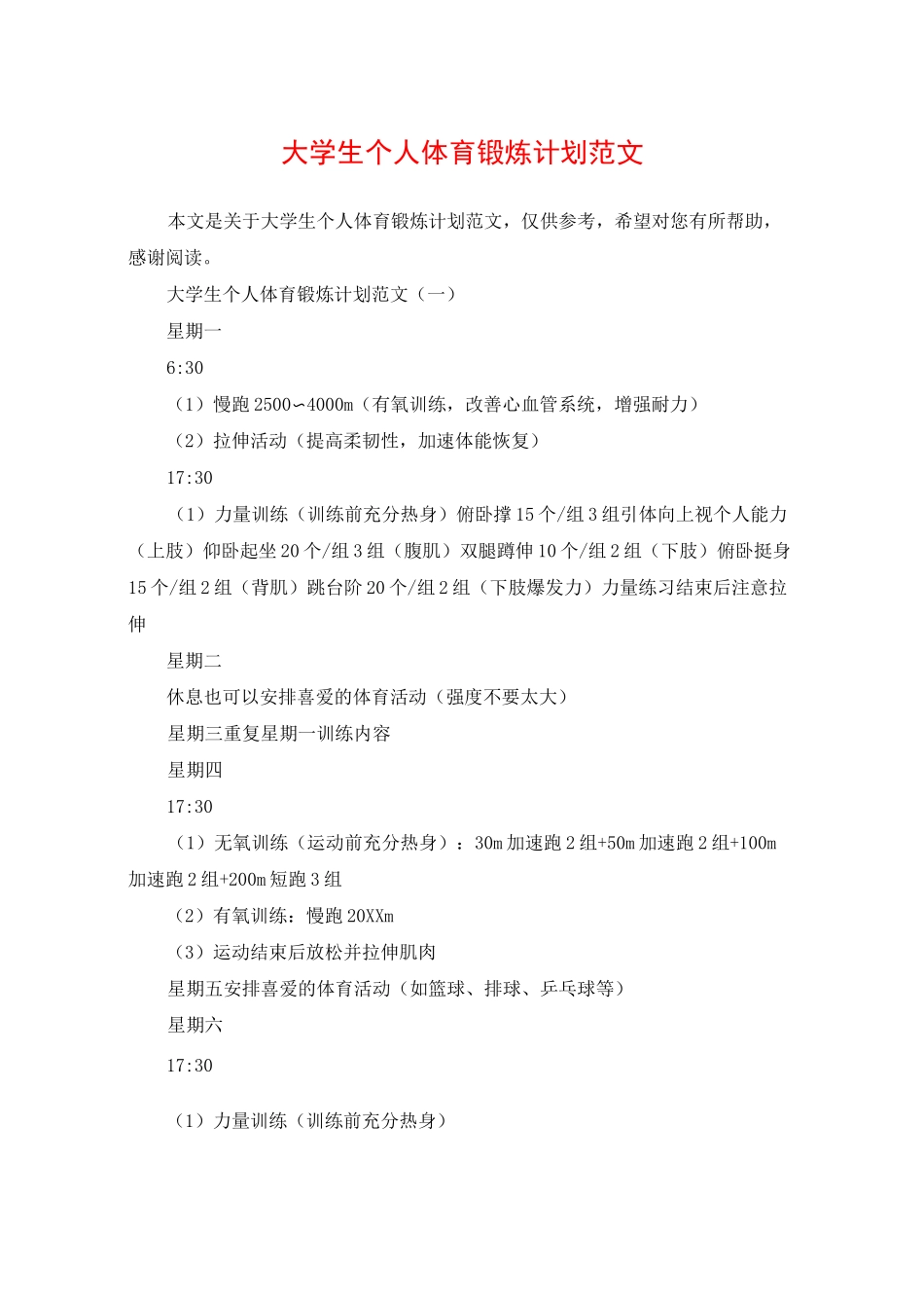 大学生个人体育锻炼计划范文_第1页