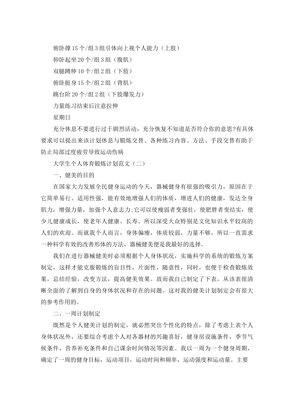 大学生个人体育锻炼计划范文_第2页