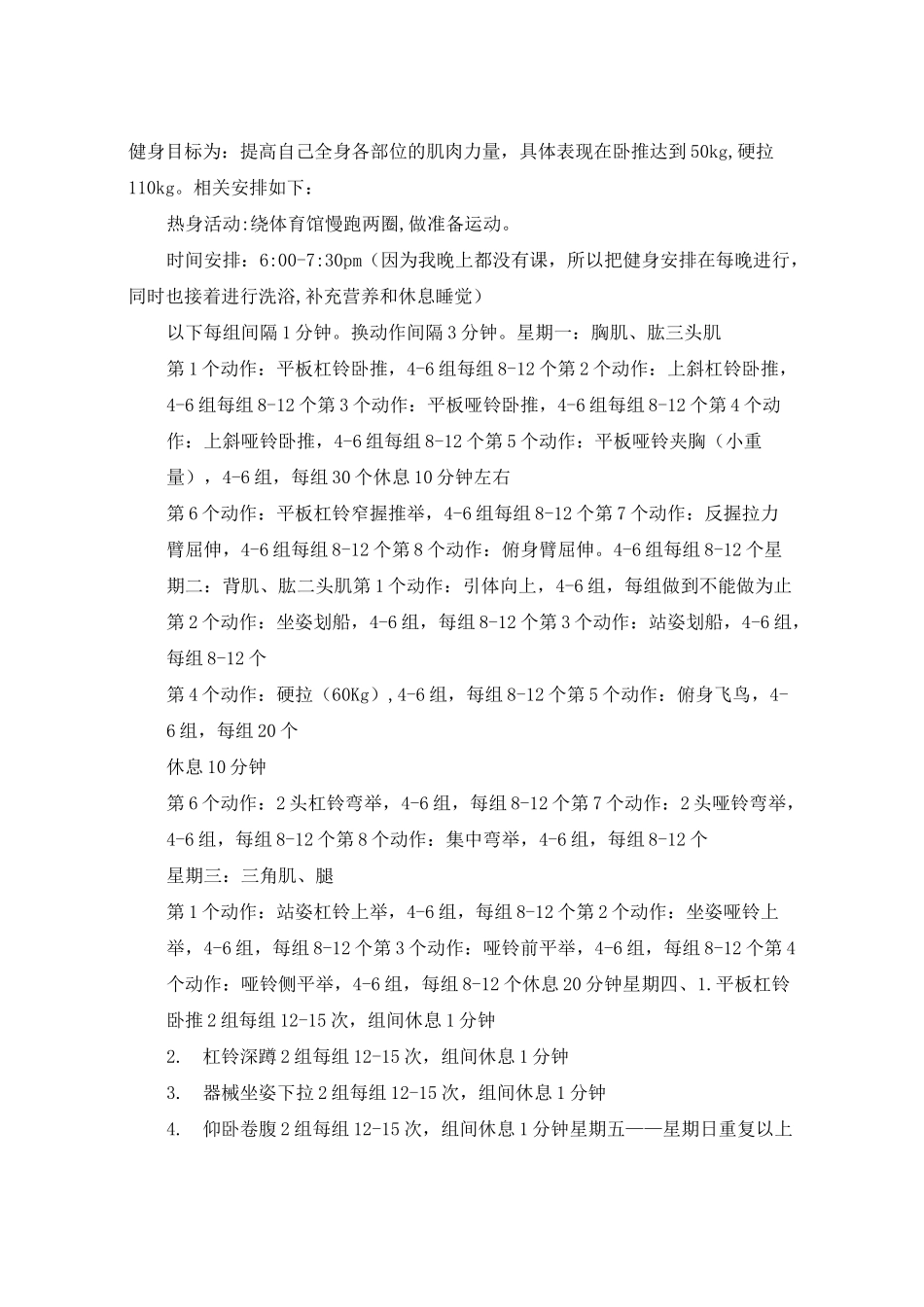 大学生个人体育锻炼计划范文_第3页