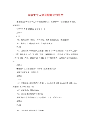 大学生个人体育锻炼计划范文