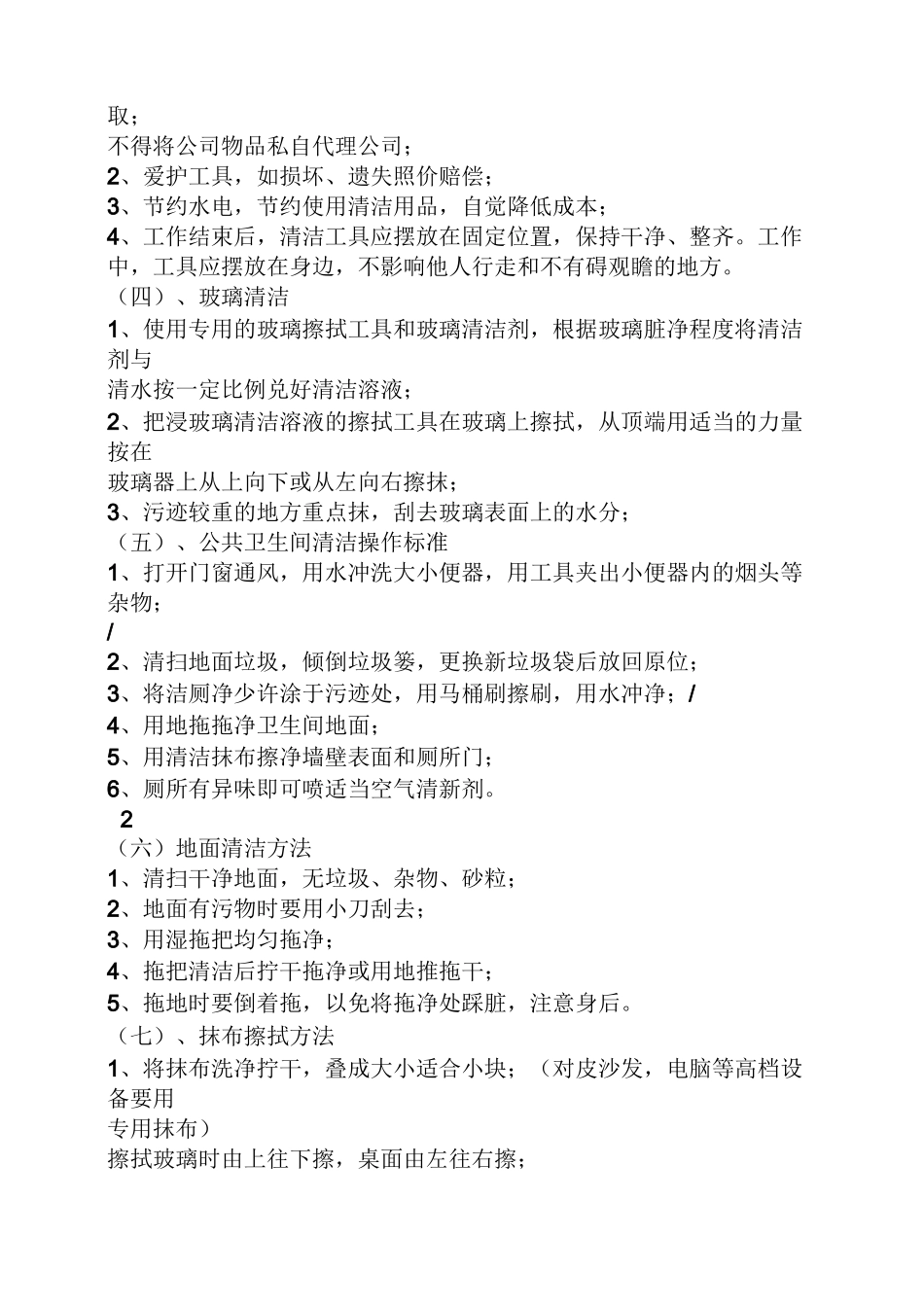 村保洁人员规章制度_第2页