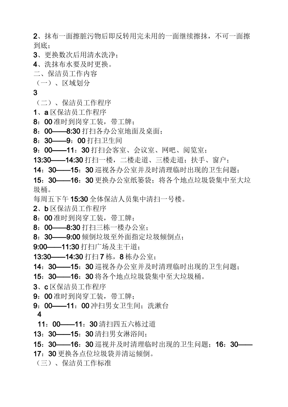 村保洁人员规章制度_第3页
