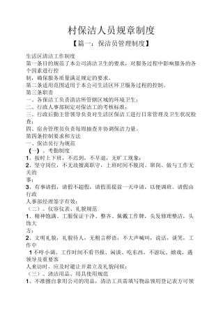 村保洁人员规章制度