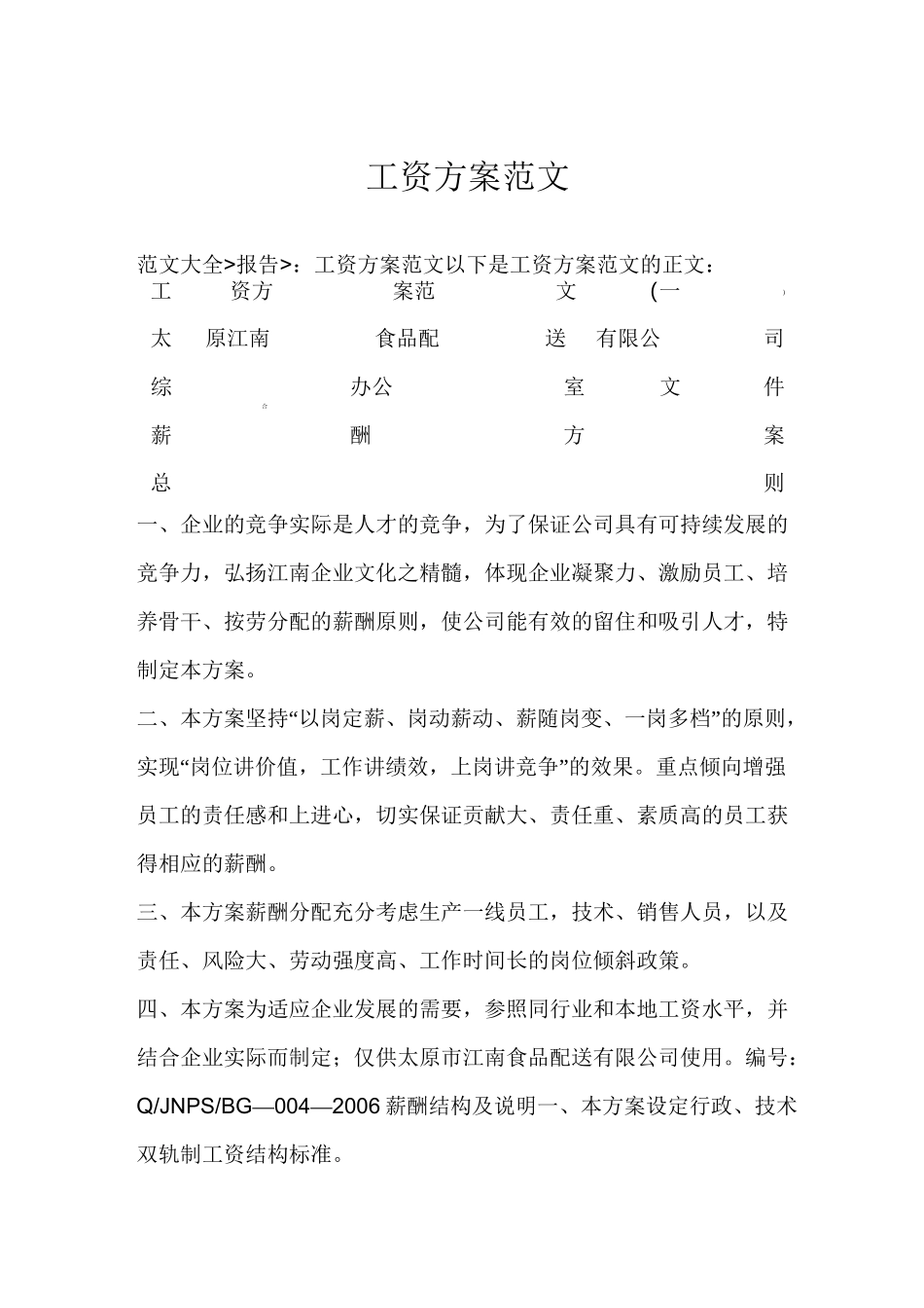 工资方案范文_第1页