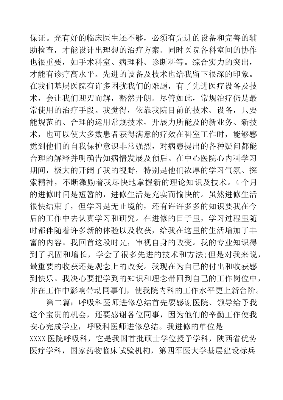 呼吸科医生个人进修总结(精选多篇)_第2页