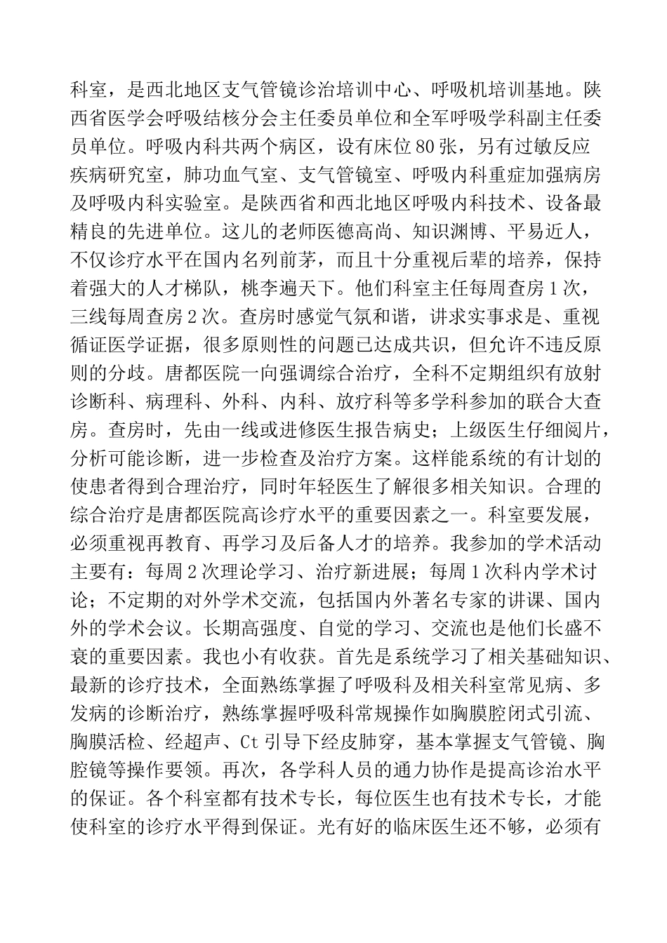 呼吸科医生个人进修总结(精选多篇)_第3页
