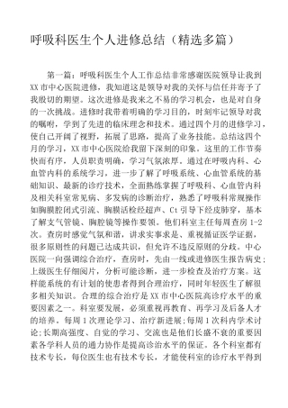 呼吸科医生个人进修总结(精选多篇)