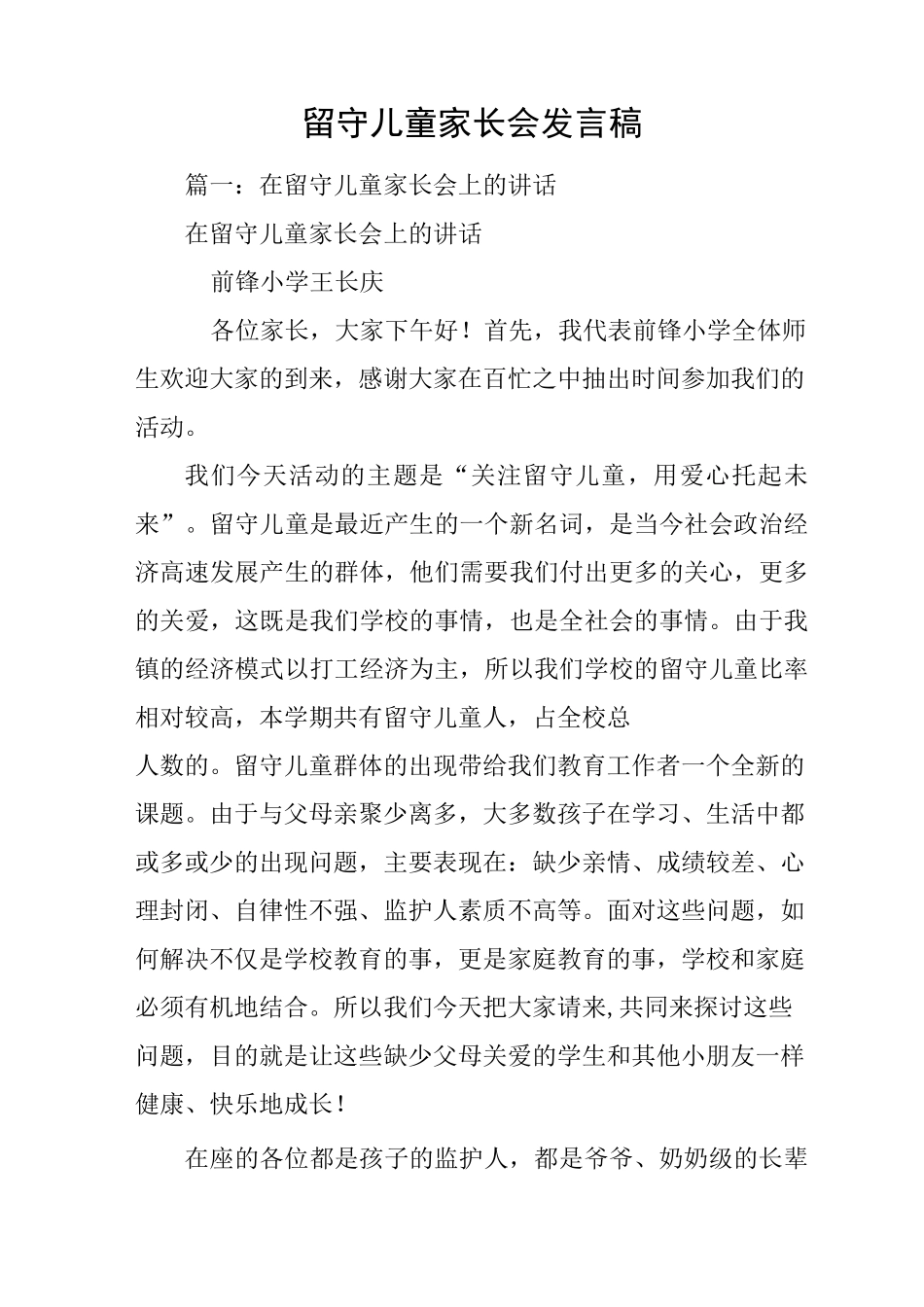 留守儿童家长会发言稿_第1页