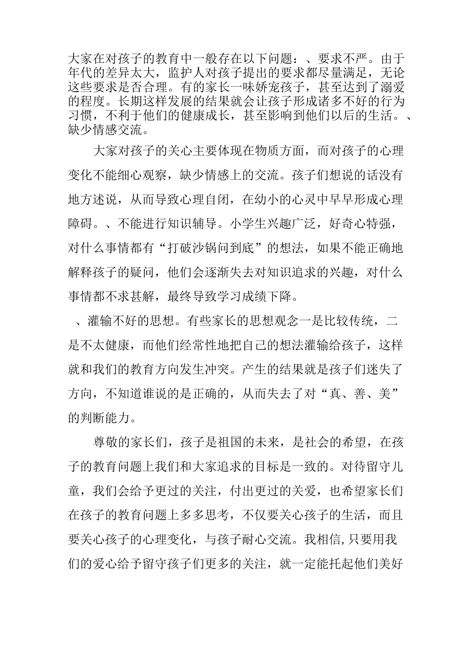 留守儿童家长会发言稿_第2页