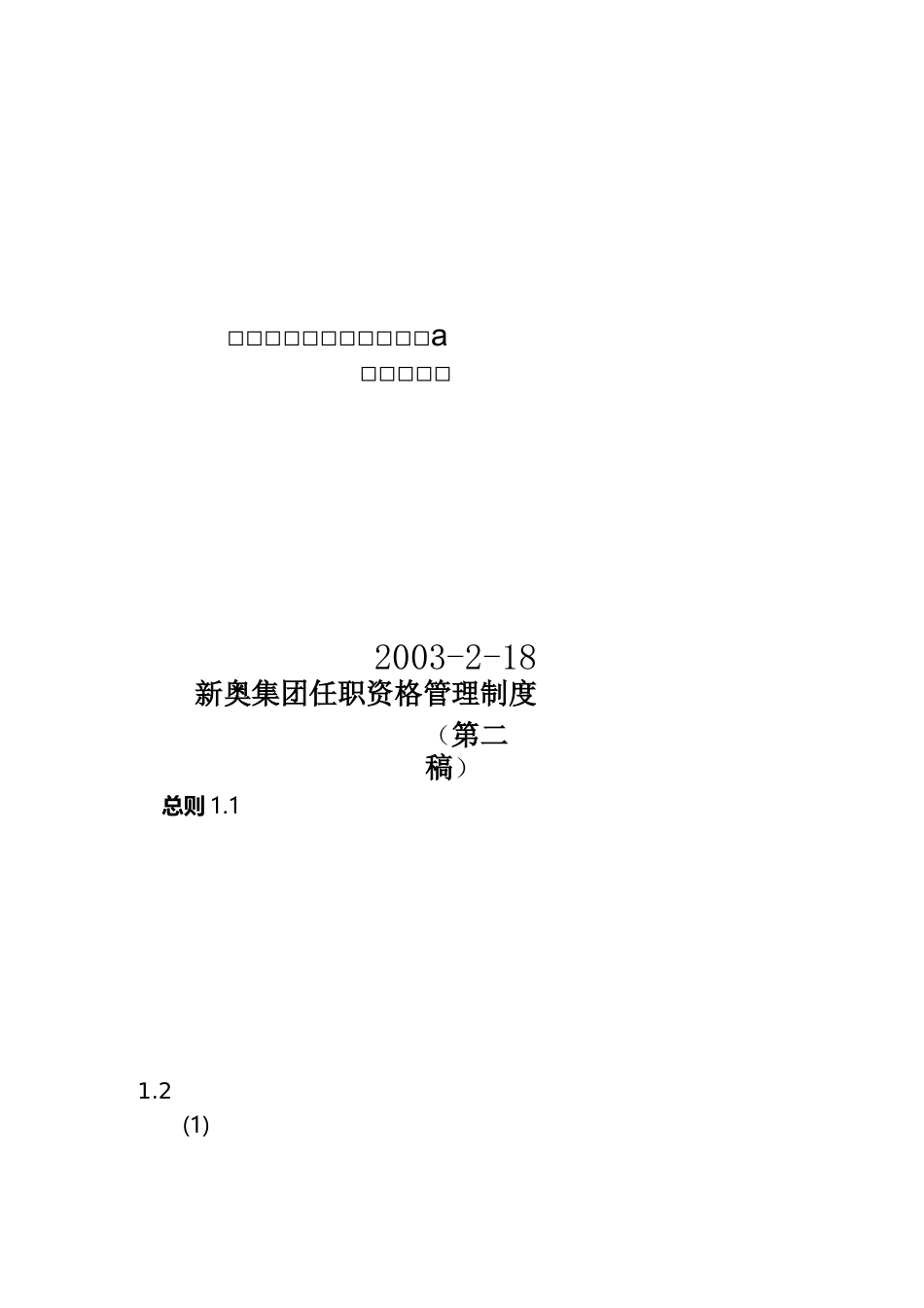 集团任职资格管理制度_第1页