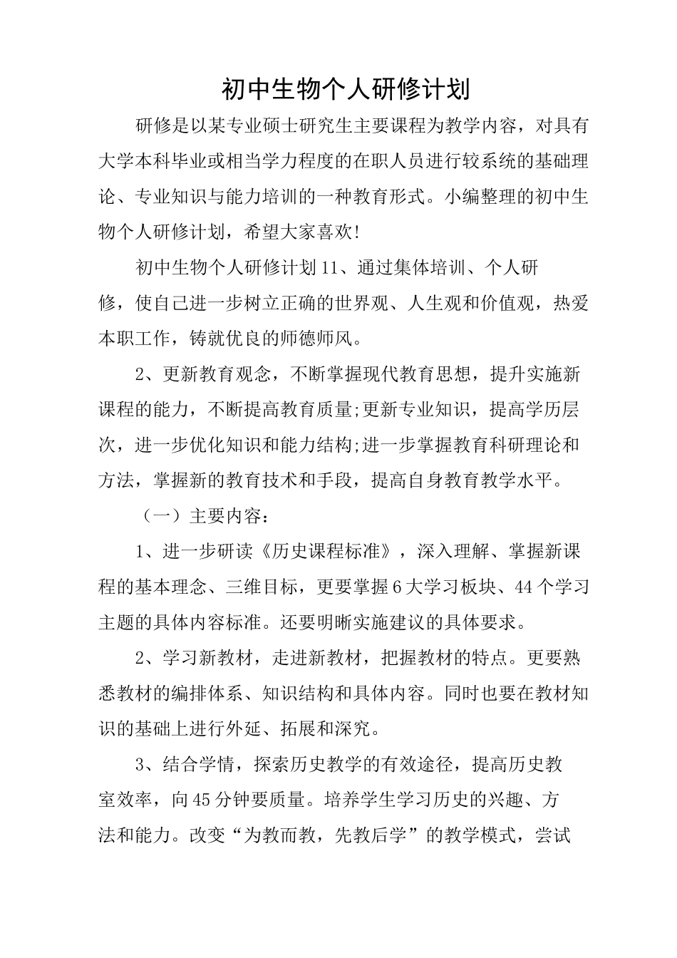 初中生物个人研修计划_第1页