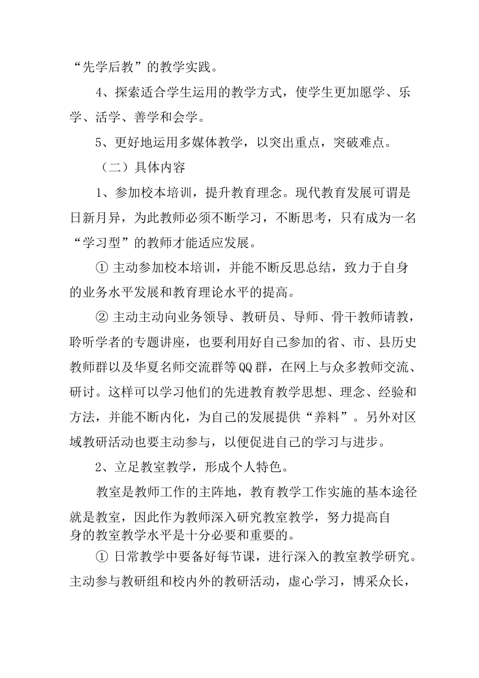 初中生物个人研修计划_第2页