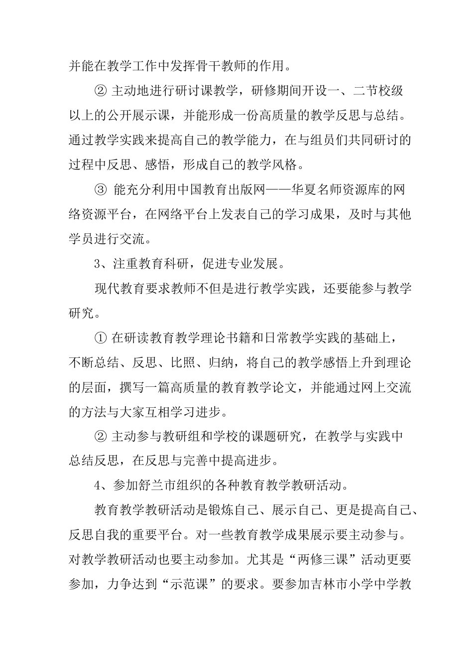 初中生物个人研修计划_第3页