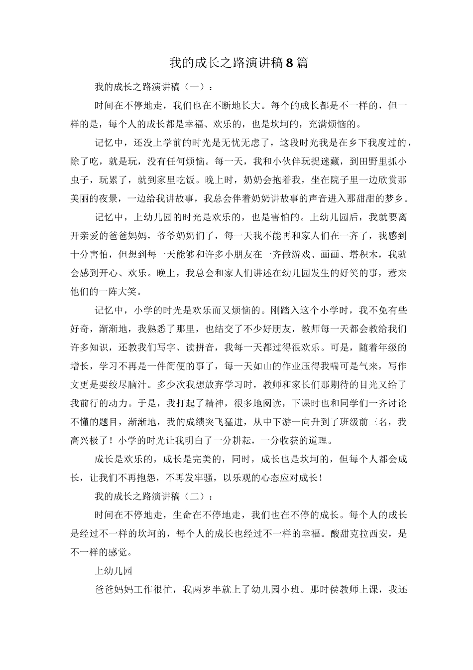 我的成长之路演讲稿8篇_第1页