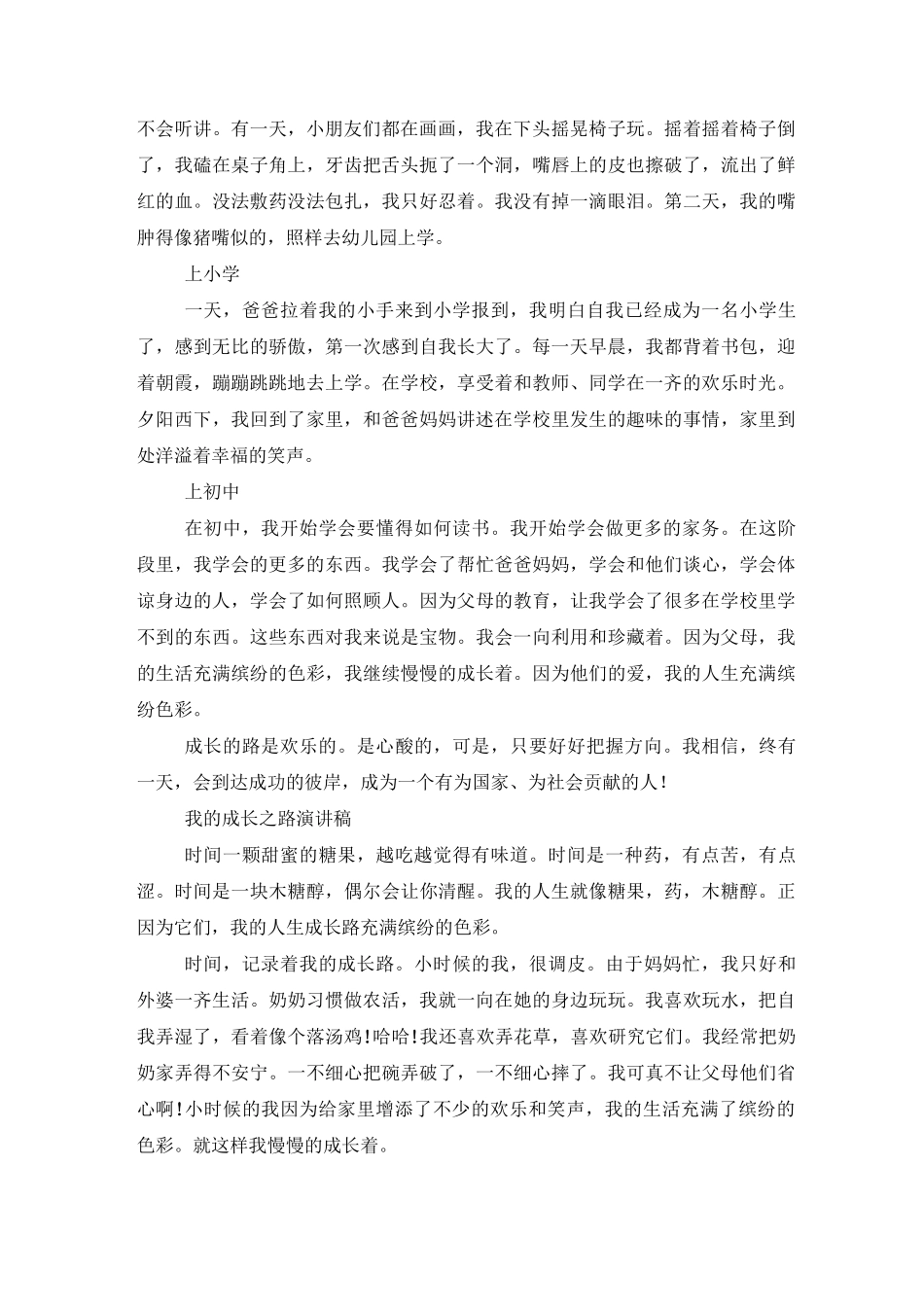 我的成长之路演讲稿8篇_第2页