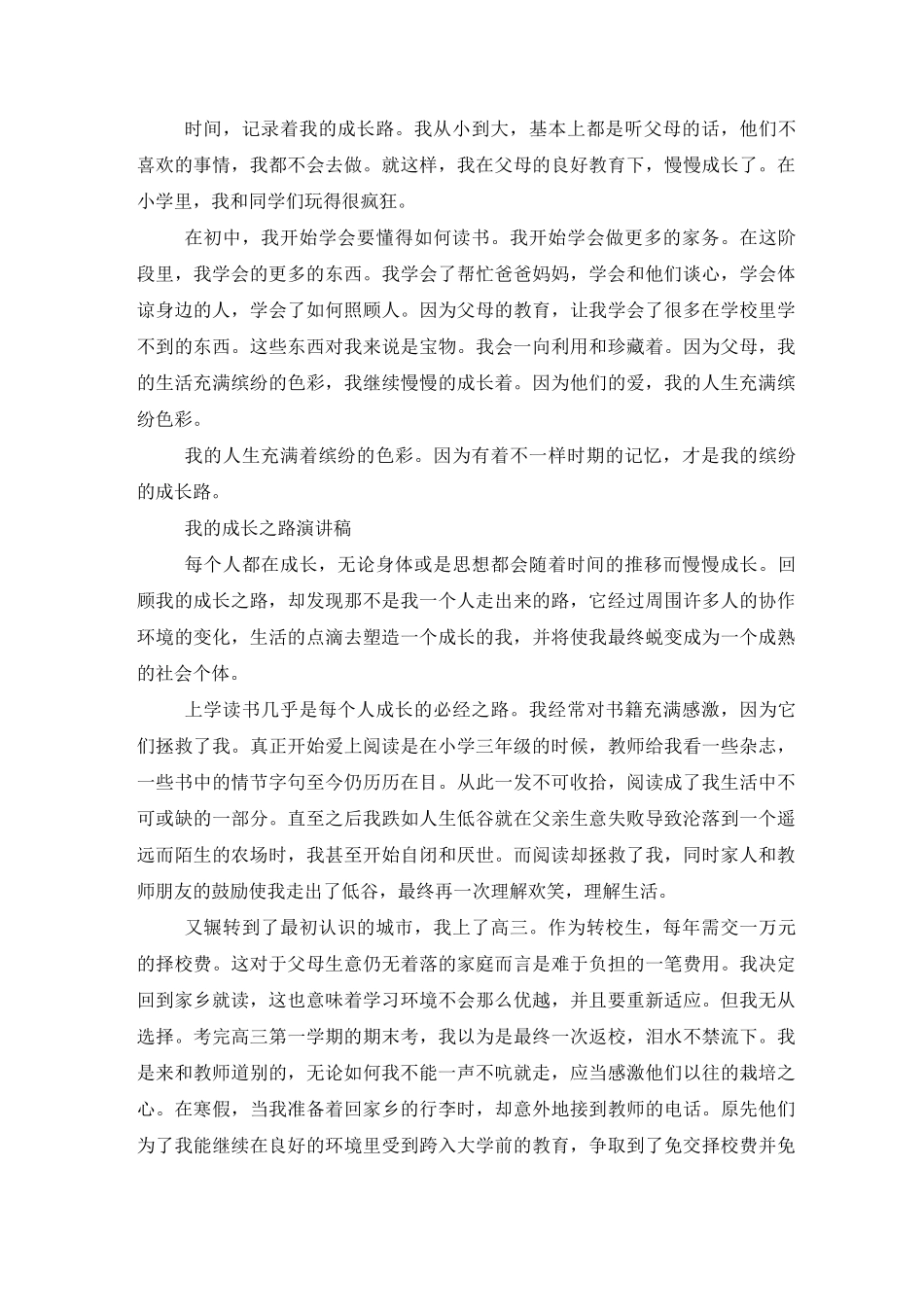 我的成长之路演讲稿8篇_第3页