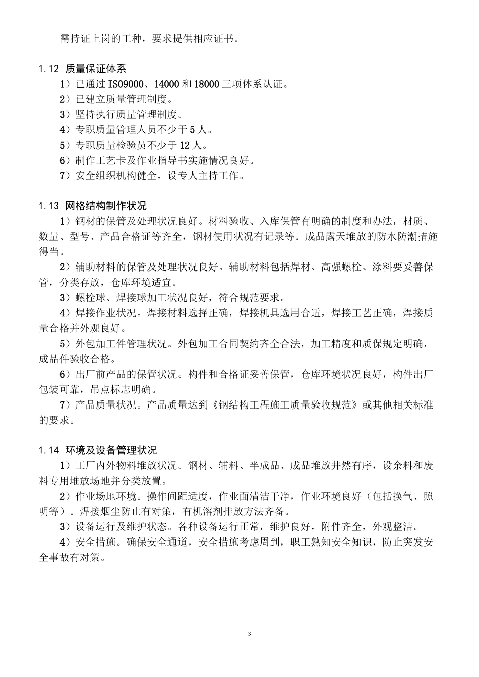 中国钢结构制造企业资质等级标准_第3页