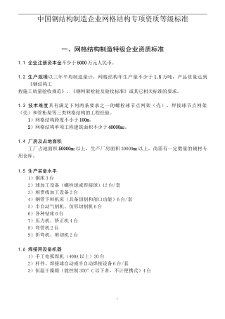 中国钢结构制造企业资质等级标准