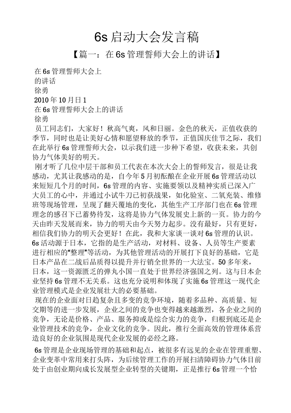 6s启动大会发言稿_第1页