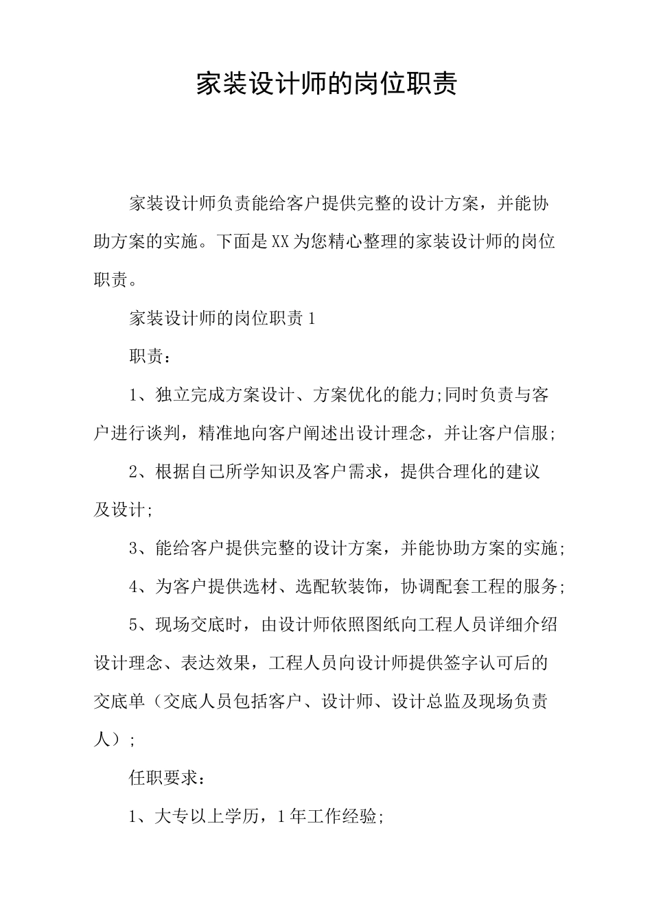 家装设计师的岗位职责_第1页