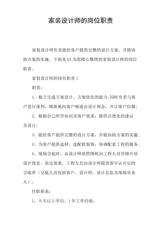 家装设计师的岗位职责