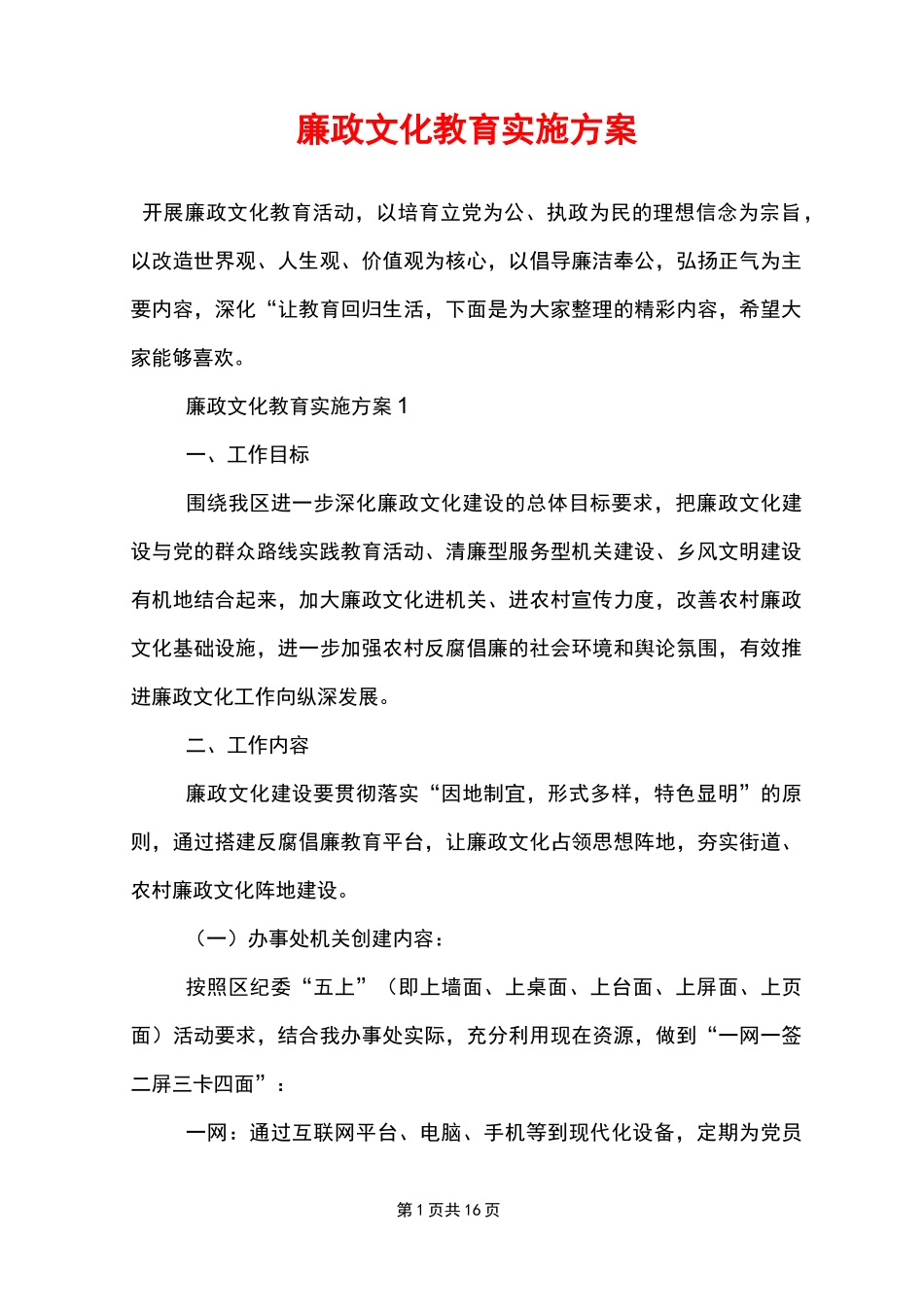 廉政文化教育实施方案_第1页