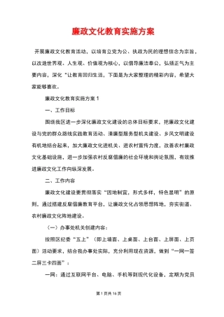廉政文化教育实施方案