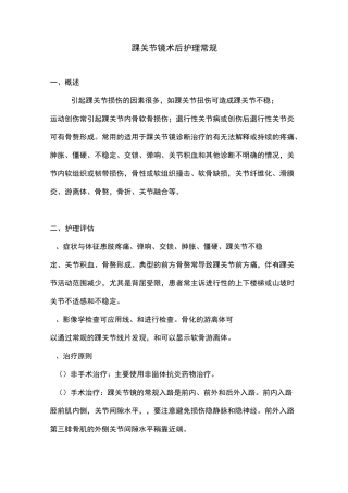 踝关节镜术后护理常规