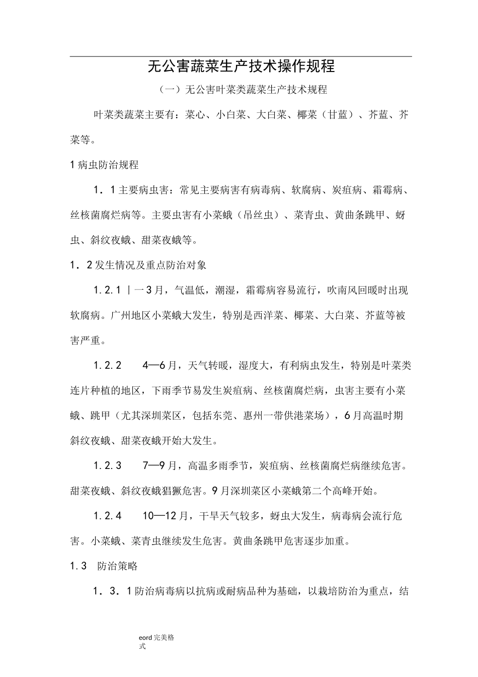 无公害蔬菜生产技术操作规程完整_第1页