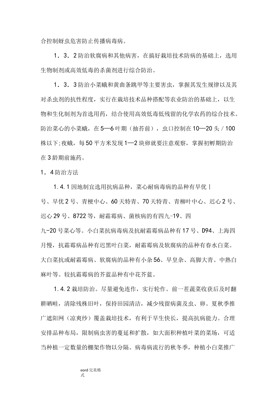 无公害蔬菜生产技术操作规程完整_第2页