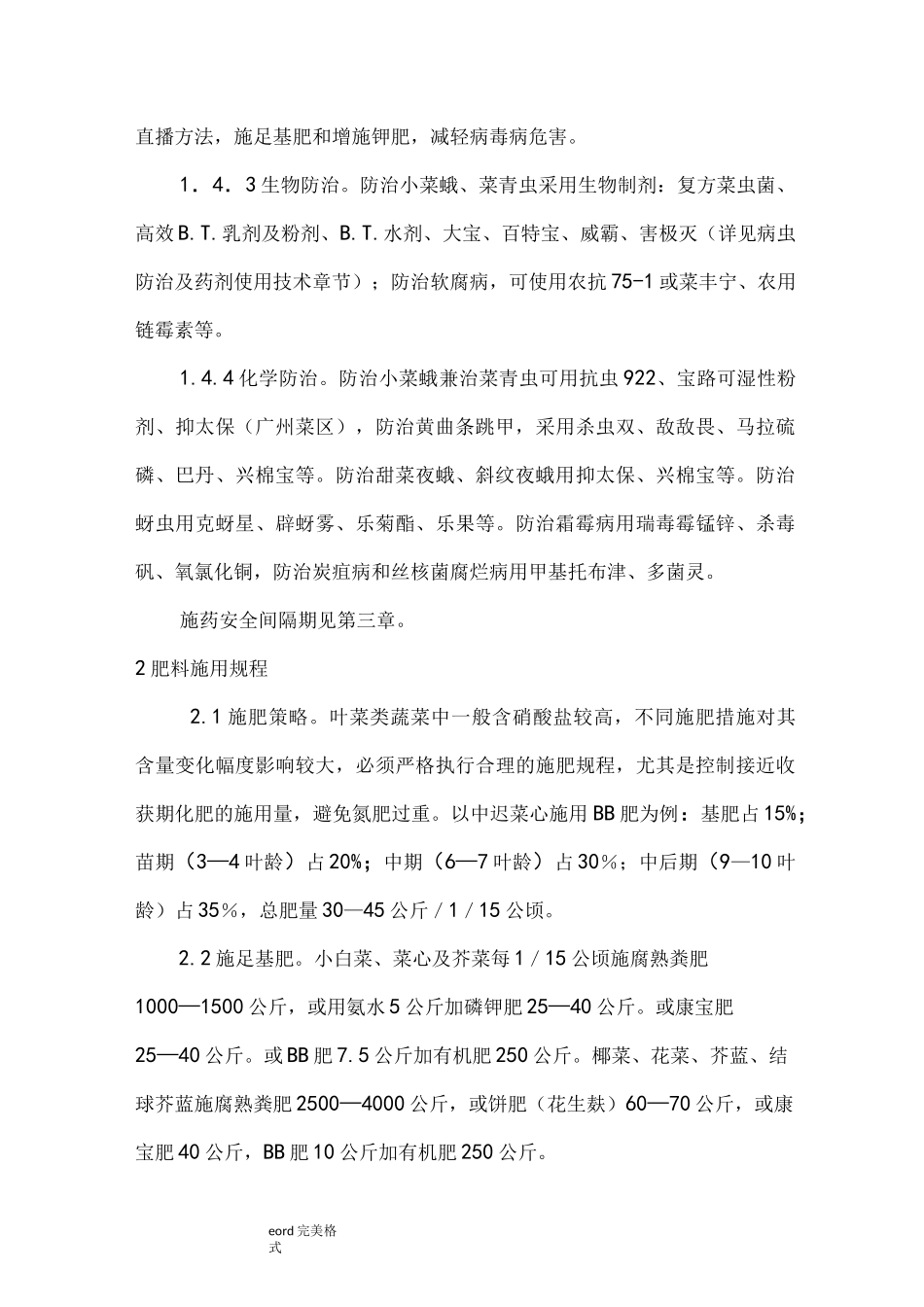 无公害蔬菜生产技术操作规程完整_第3页