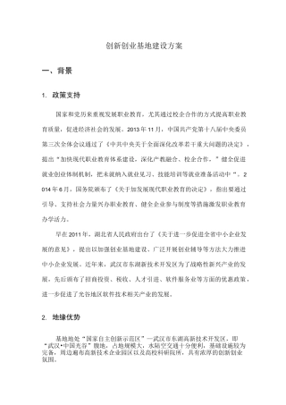 创新创业基地建设方案